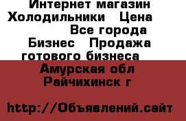 Интернет магазин Холодильники › Цена ­ 150 000 - Все города Бизнес » Продажа готового бизнеса   . Амурская обл.,Райчихинск г.